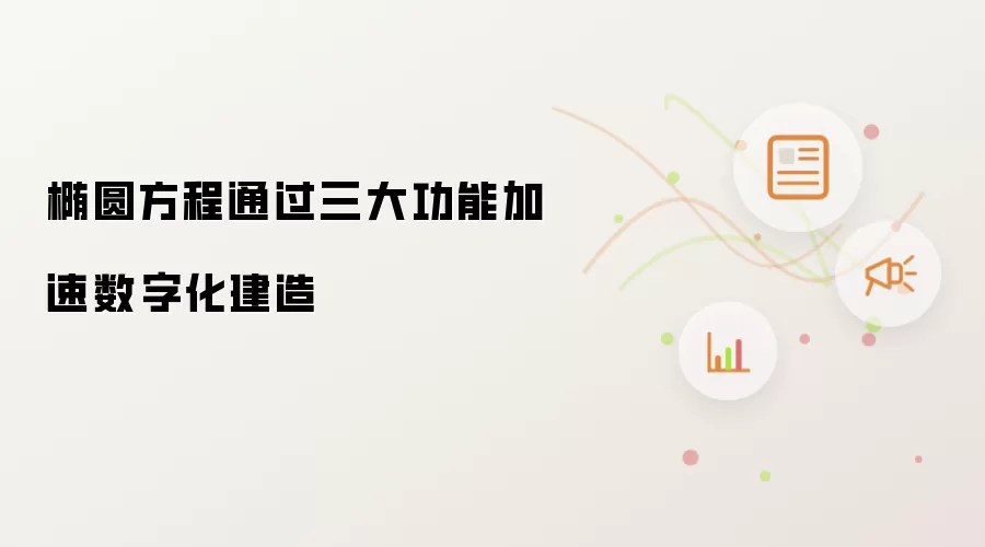 椭圆方程通过三大功能加速数字化建造