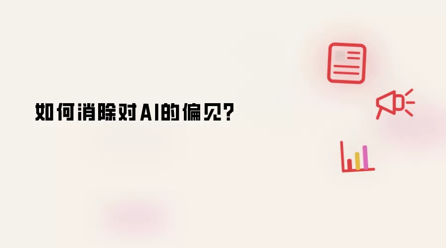 如何消除对AI的偏见？