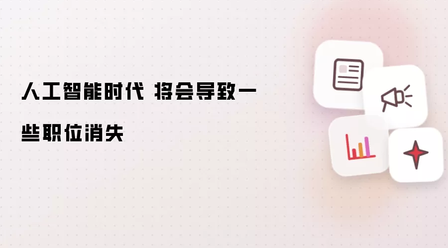 人工智能时代 将会导致一些职位消失