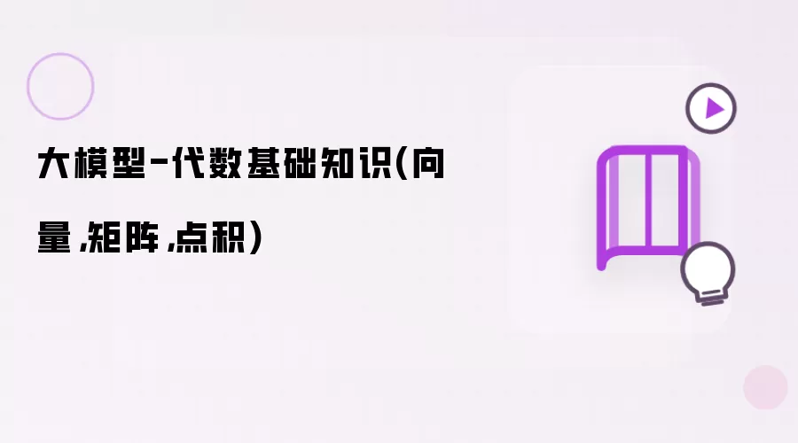 大模型-代数基础知识(向量，矩阵，点积)