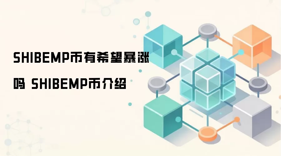 SHIBEMP币有希望暴涨吗 SHIBEMP币介绍