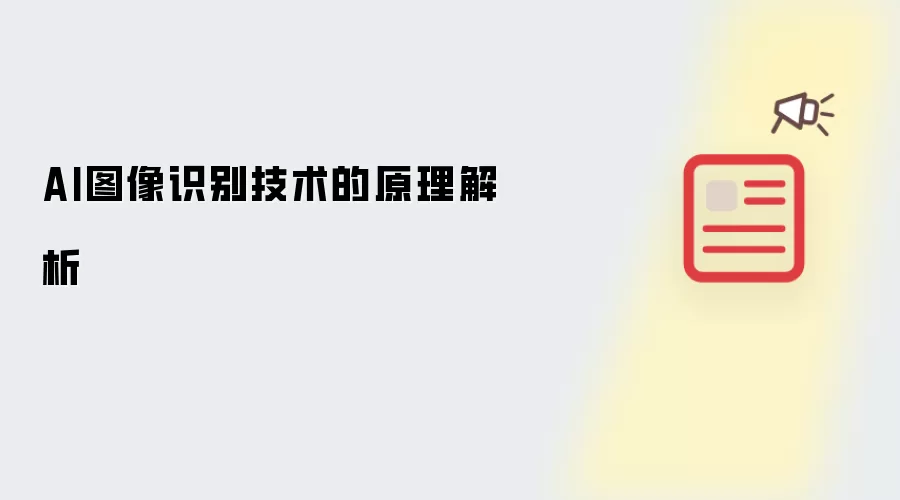 AI图像识别技术的原理解析