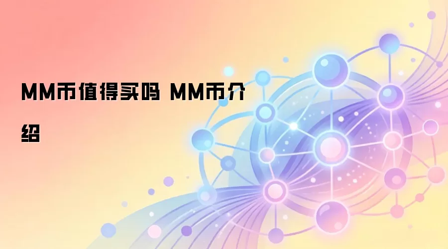 MM币值得买吗 MM币介绍