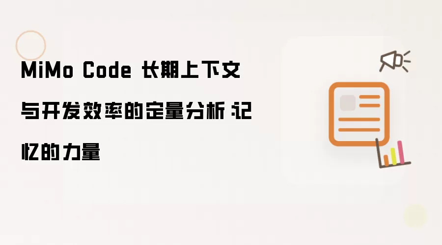 MiMo Code 长期上下文与开发效率的定量分析:记忆的力量