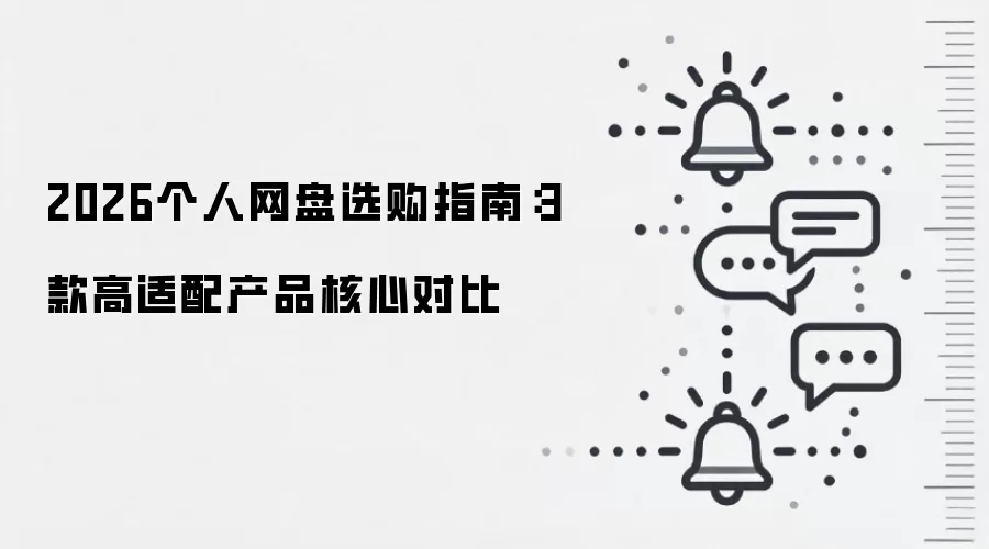 2026个人网盘选购指南:3款高适配产品核心对比