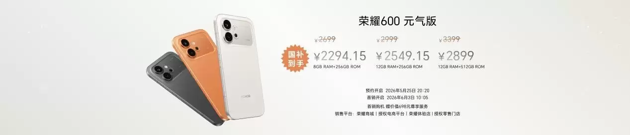 荣耀数字系列史上最精致的荣耀600系列发布，国补价2294.15元起！