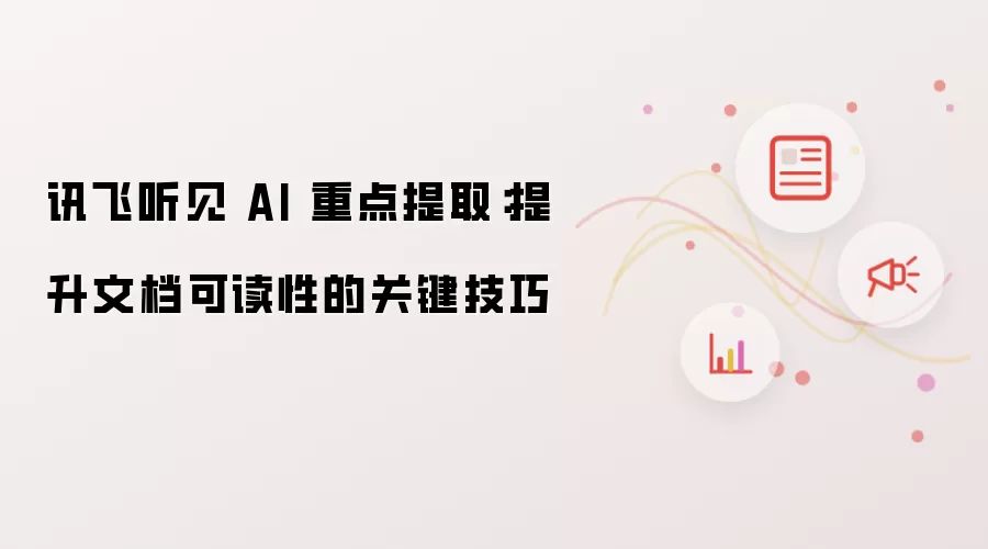 讯飞听见 AI 重点提取：提升文档可读性的关键技巧