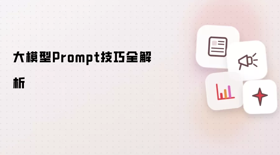 大模型Prompt技巧全解析