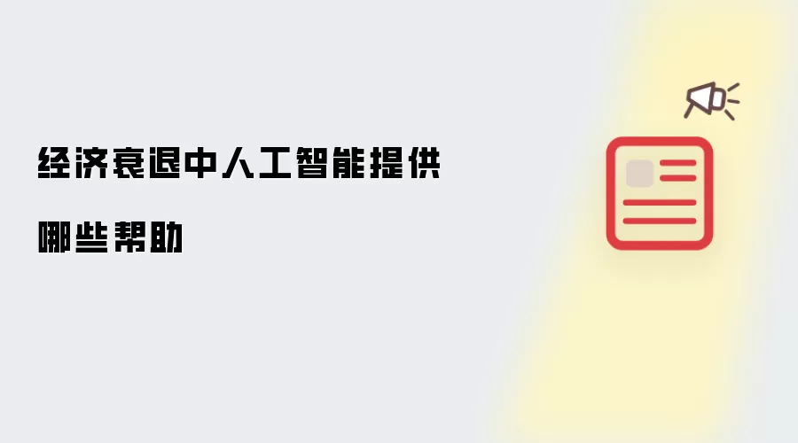 经济衰退中人工智能提供哪些帮助