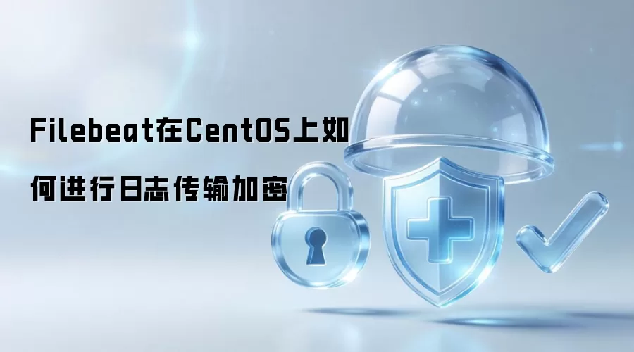 Filebeat在CentOS上如何进行日志传输加密