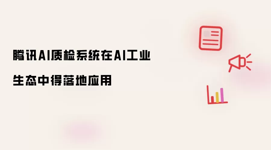 腾讯AI质检系统在AI工业生态中得落地应用