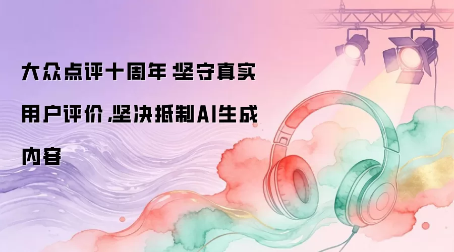 大众点评十周年：坚守真实用户评价，坚决抵制AI生成内容
