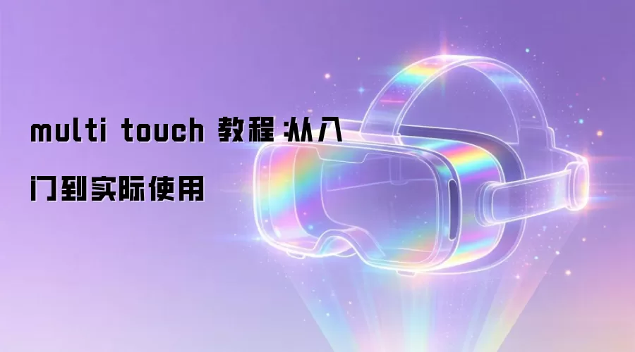 multi touch 教程：从入门到实际使用