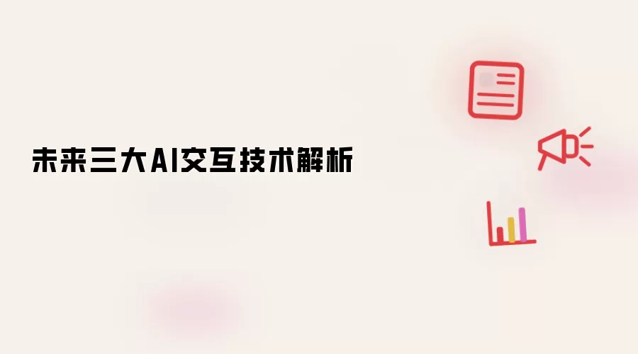 未来三大AI交互技术解析