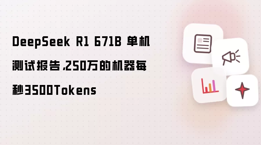 DeepSeek R1 671B 单机测试报告，250万的机器每秒3500Tokens