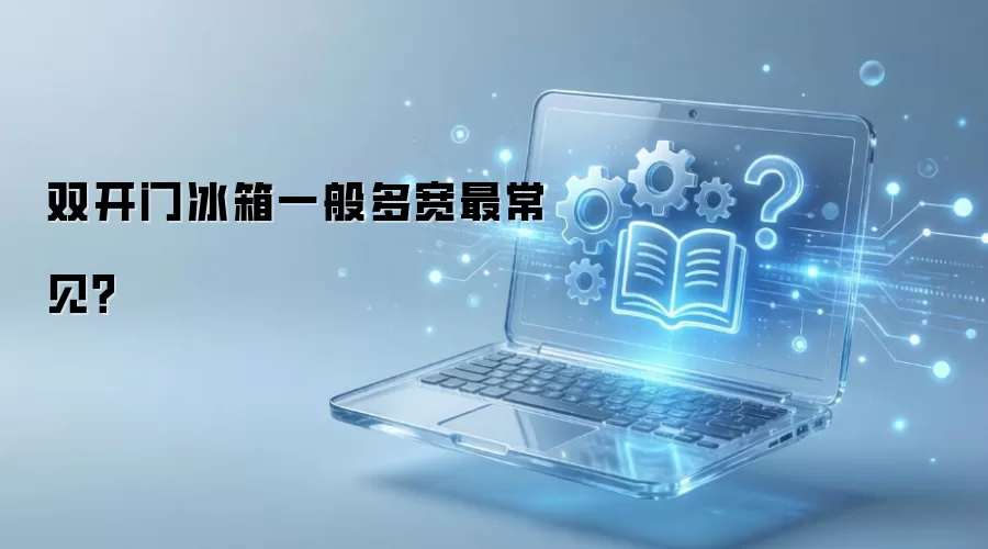 双开门冰箱一般多宽最常见?