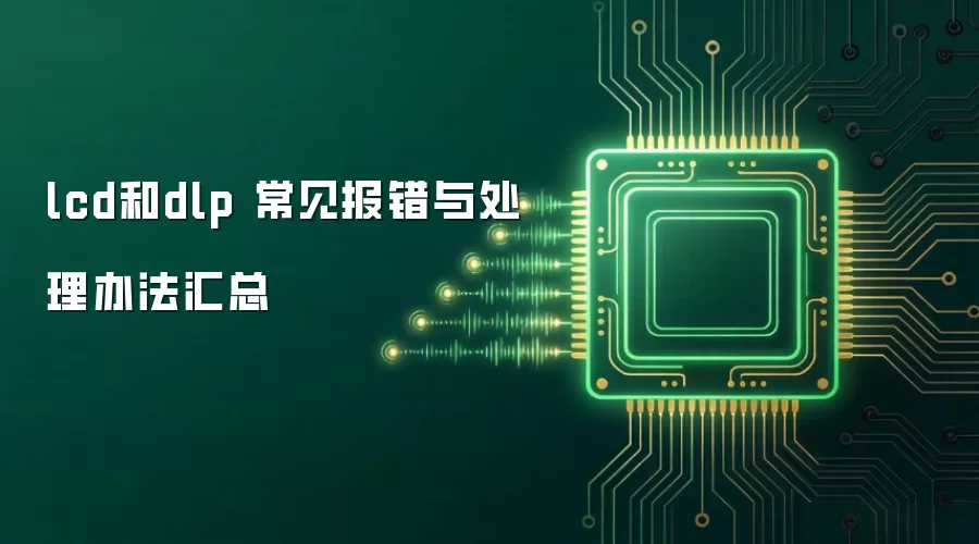 lcd和dlp 常见报错与处理办法汇总