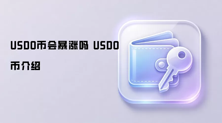 USDO币会暴涨吗 USDO币介绍
