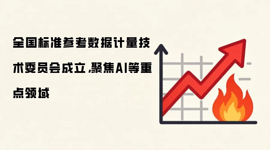 全国标准参考数据计量技术委员会成立,聚焦AI等重点领域