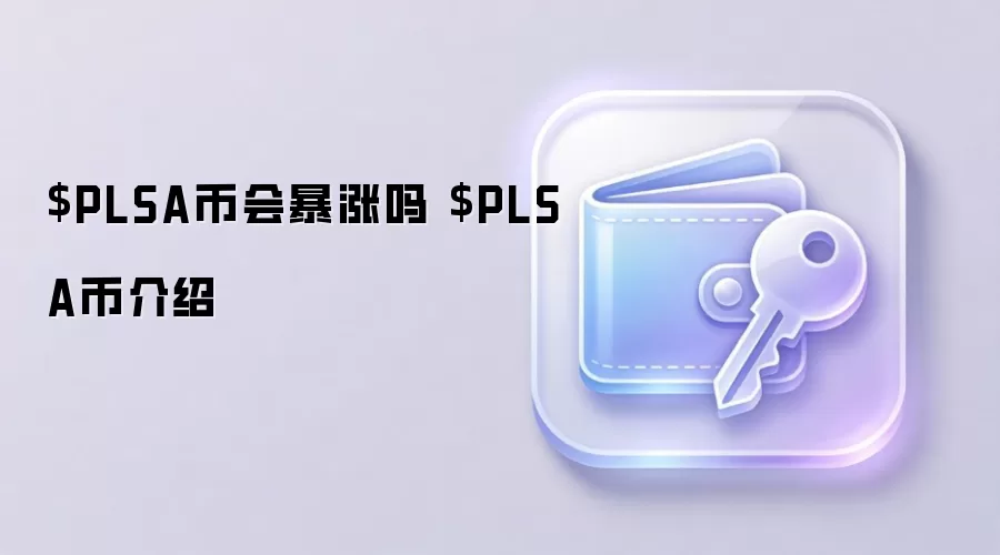 $PLSA币会暴涨吗 $PLSA币介绍