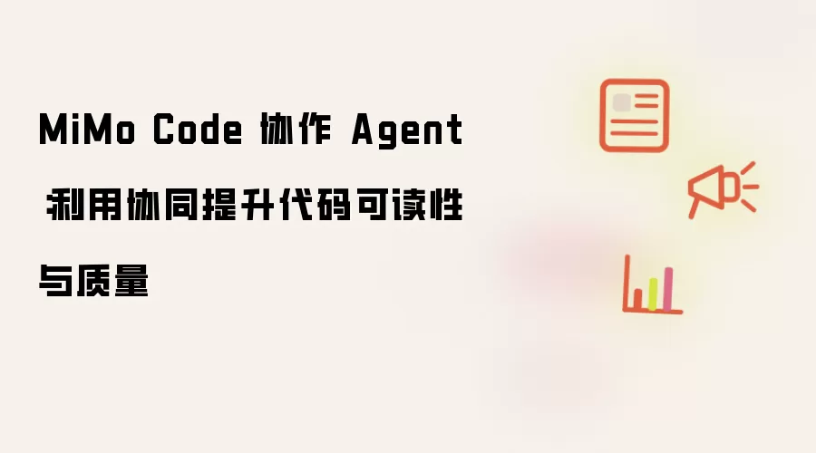 MiMo Code 协作 Agent：利用协同提升代码可读性与质量