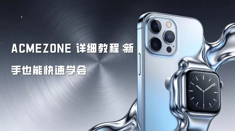 ACMEZONE 详细教程：新手也能快速学会