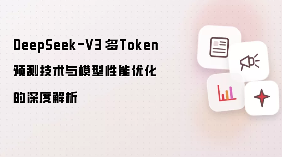 DeepSeek-V3：多Token预测技术与模型性能优化的深度解析
