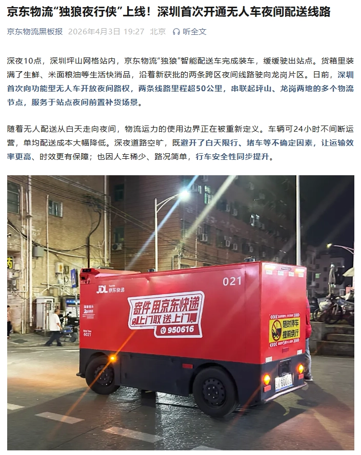 深圳首次开通无人车夜间配送线路,京东