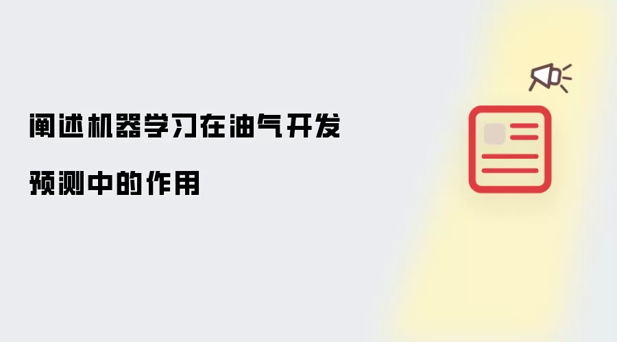 阐述机器学习在油气开发预测中的作用