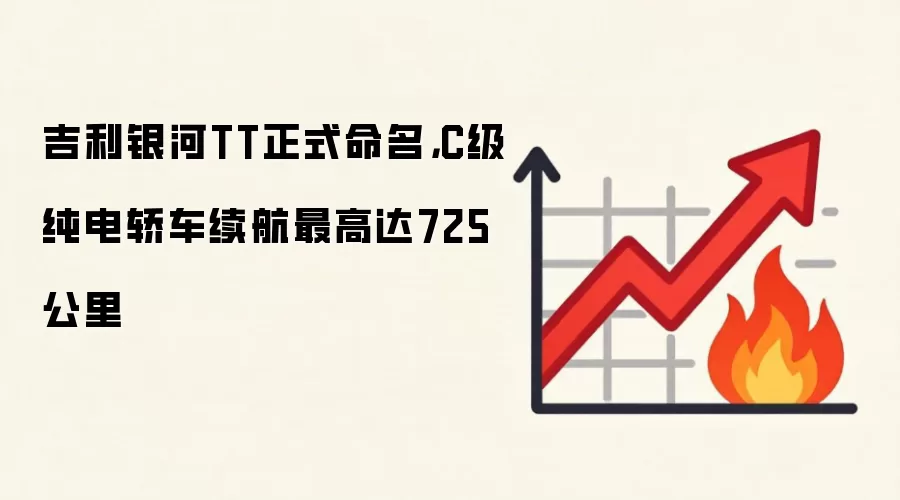 吉利银河TT正式命名,C级纯电轿车续航最高达725公里