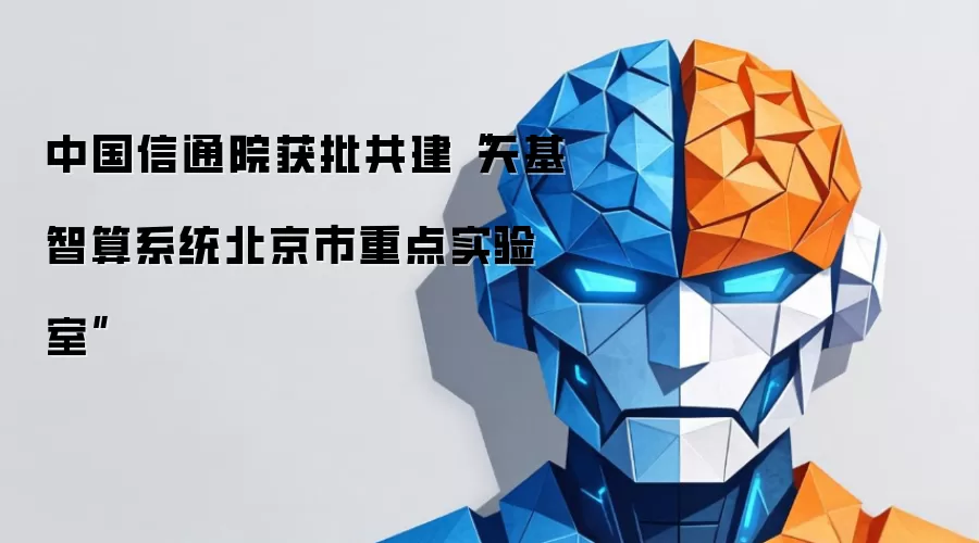 中国信通院获批共建“天基智算系统北京市重点实验室”
