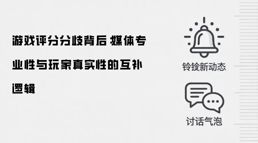 游戏评分分歧背后:媒体专业性与玩家真实性的互补逻辑