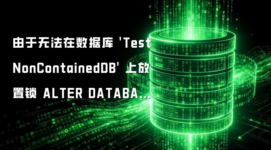 由于无法在数据库