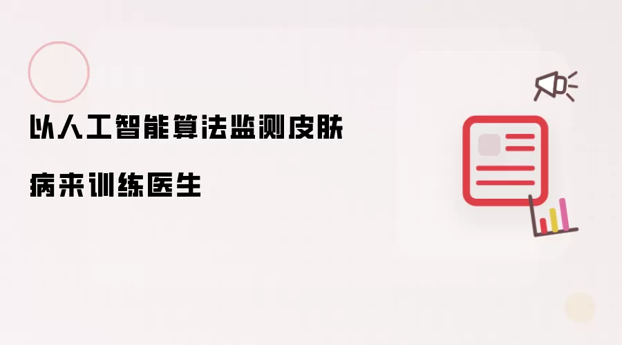 以人工智能算法监测皮肤病来训练医生