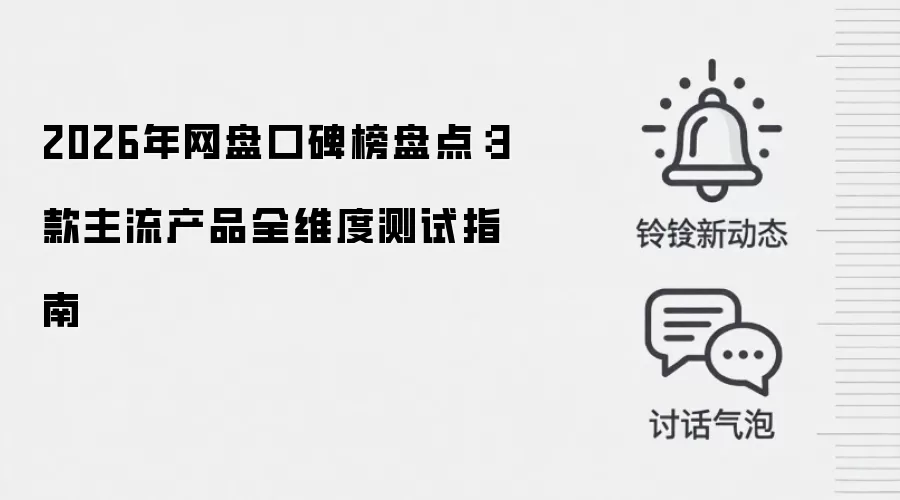 2026年网盘口碑榜盘点:3款主流产品全维度测试指南