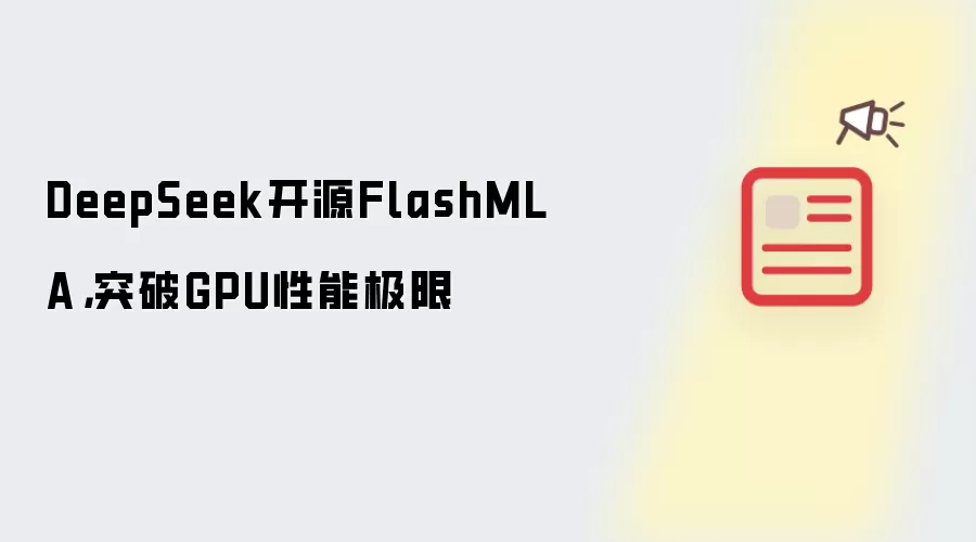 DeepSeek开源FlashMLA，突破GPU性能极限