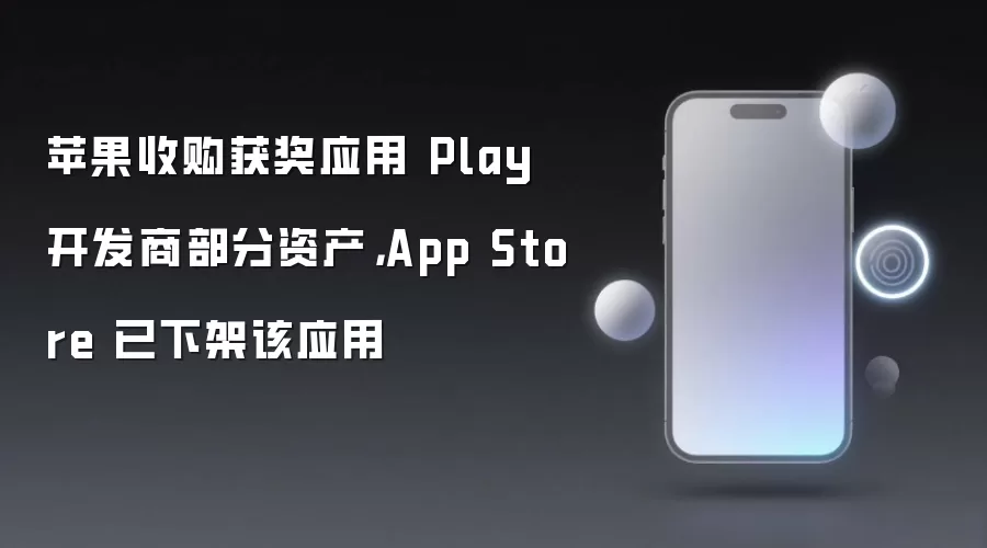 苹果收购获奖应用 Play 开发商部分资产，App Store 已下架该应用