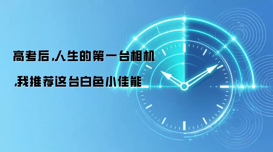 高考后,人生的第一台相机,我推荐这台白色小佳能