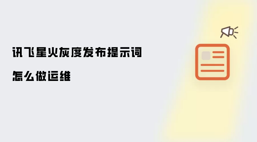 讯飞星火灰度发布提示词怎么做运维