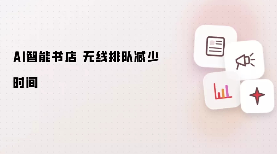 AI智能书店 无线排队减少时间