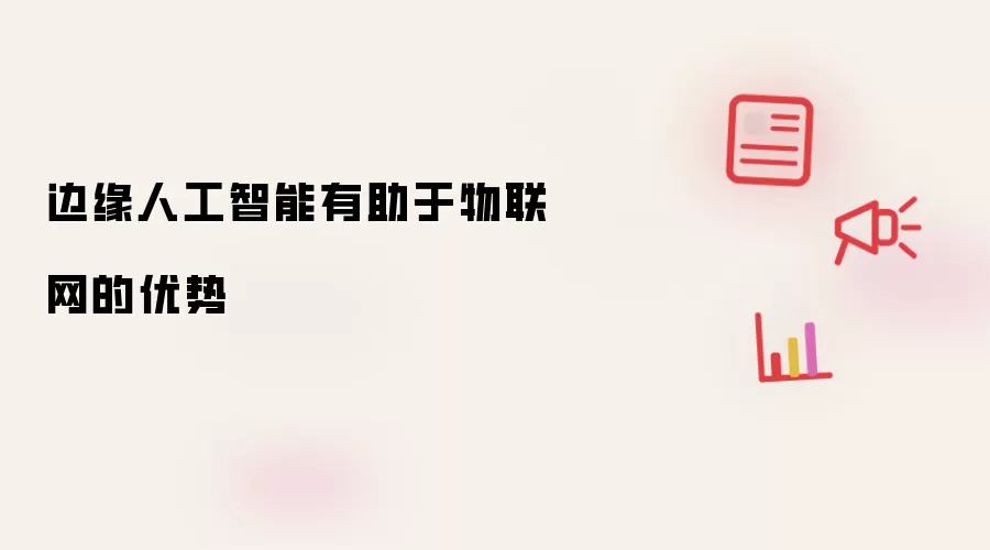 边缘人工智能有助于物联网的优势
