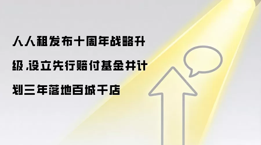 人人租发布十周年战略升级,设立先行赔付基金并计划三年落地百城千店