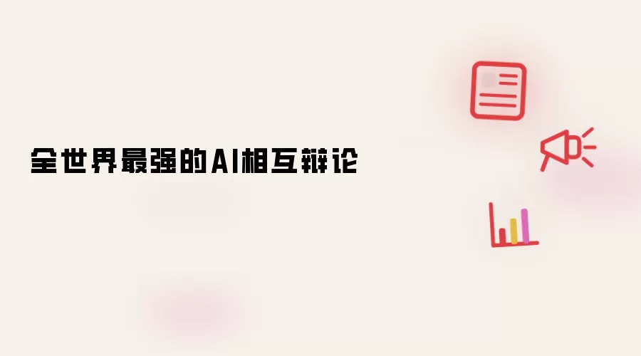 全世界最强的AI相互辩论