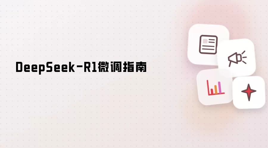 DeepSeek-R1微调指南