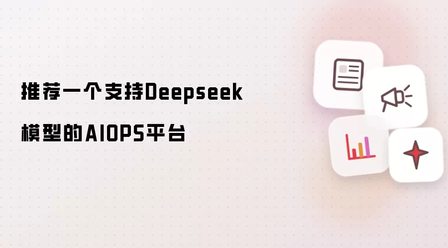 推荐一个支持Deepseek模型的AIOPS平台