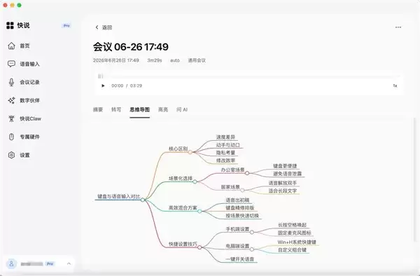 开会不再等于会后重听:快说将AI会议记录延伸至摘要、待办与问