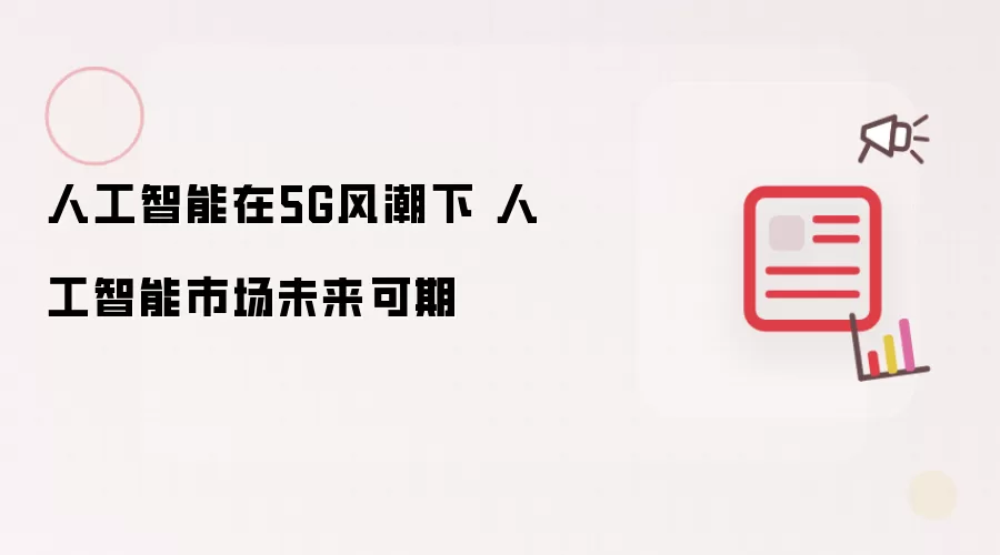人工智能在5G风潮下 人工智能市场未来可期