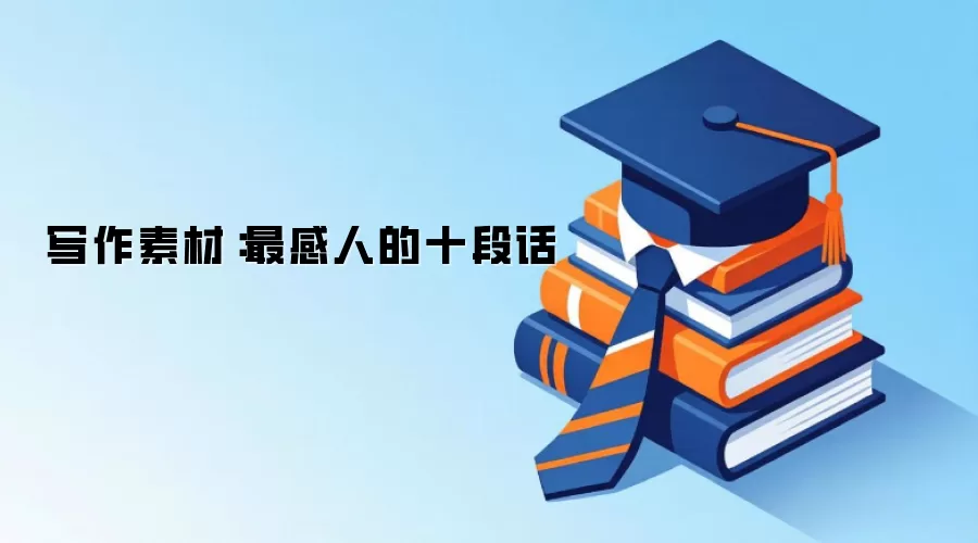 写作素材：最感人的十段话