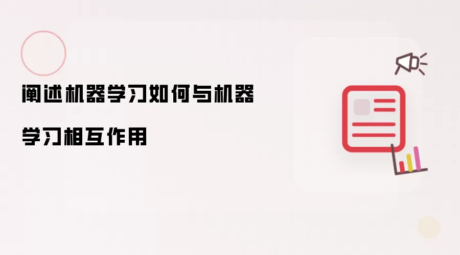 知识图谱与机器学习如何相互作用