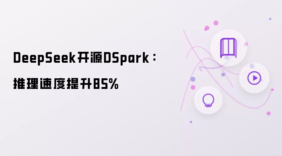 DeepSeek开源DSpark:推理速度提升85%